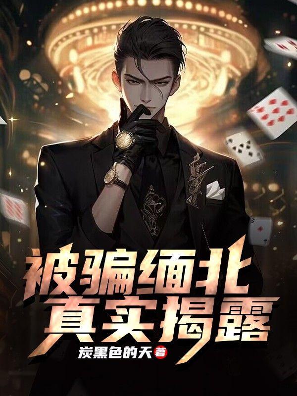 缅北骗中国人去搞诈骗