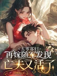 五零寡妇不好惹快穿年代txt