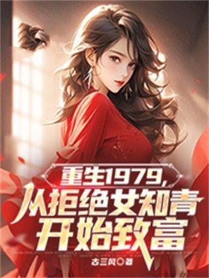 重生从1977当知青开始