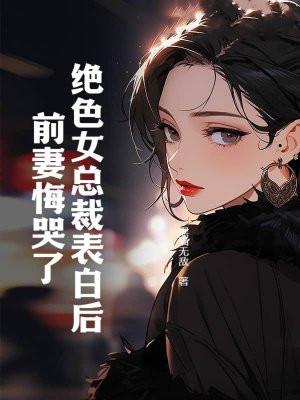 绝色总裁爱上我女主
