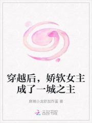 女主穿成娇软女配的