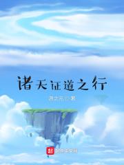 诸天证道