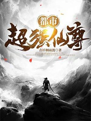 都市仙尊 最强仙尊著