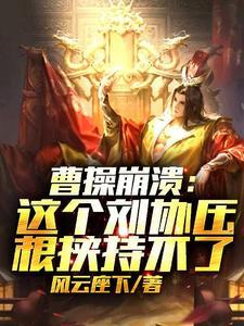 刘协被曹操控制时自己有多少兵