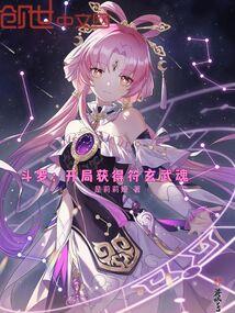 斗罗之开局武魂选择