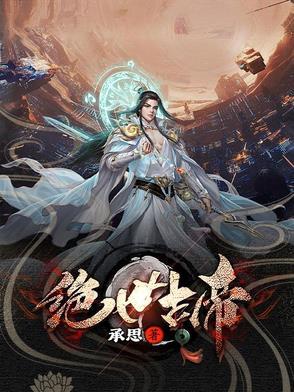 绝世帝仙一