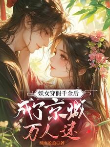 妖女穿假千金后成了京城万人迷最新章节列表