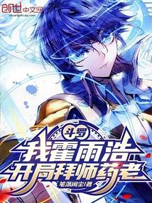 斗罗我霍雨浩开局拜师药老免费观看
