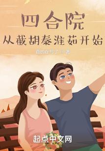 四合院从截胡秦淮茹开始完整版