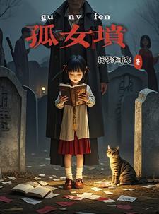 孤女坟怎么破解