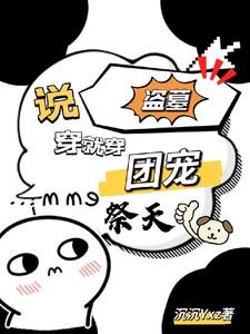 穿越盗墓笔记成团宠