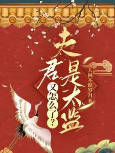 夫君是太监总管