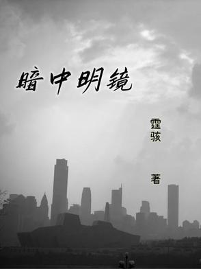 明中暗里
