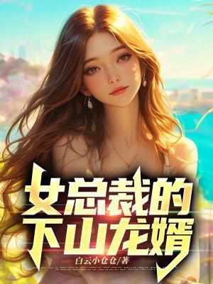 女总裁的下山龙婿 第242章