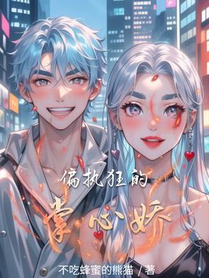 偏执狂的独宠笔趣阁