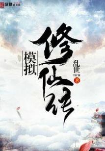 修仙模拟器 仙修