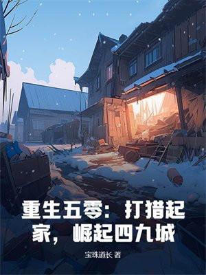 重生五零打猎起家崛起四九城免费