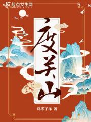 度关山天地间人为贵