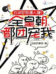 团宠五岁半奶包妹妹又甜又飒