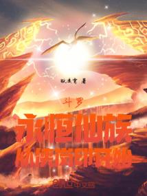 斗罗之永恒轮回