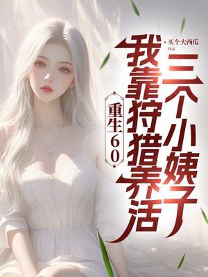 重生六零深山当猎女txt