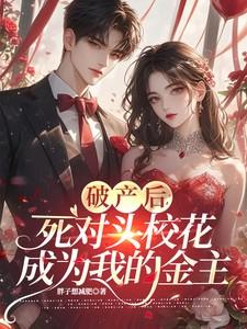 死对头破产以后