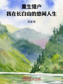 重生猎户我在长白山的悠闲人生 在线阅读