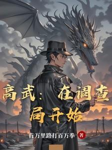 高武在调查局开始