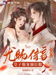 尤物by颜若千欢的结局是什么