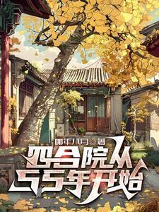 四合院从55年开始逆天改运作者阅尽干