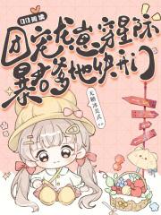 团宠龙崽崽三岁半