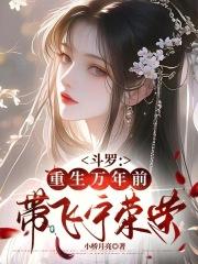 斗罗大陆 之重回万年