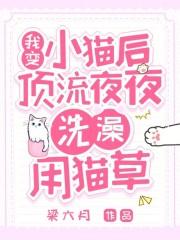 变成小猫咪后我