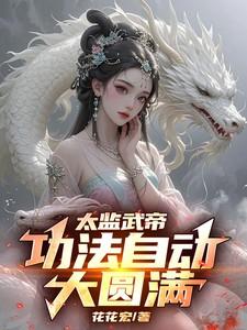 太监武帝功法自动大圆满!演员表