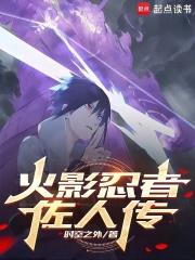 火影忍者佐助传