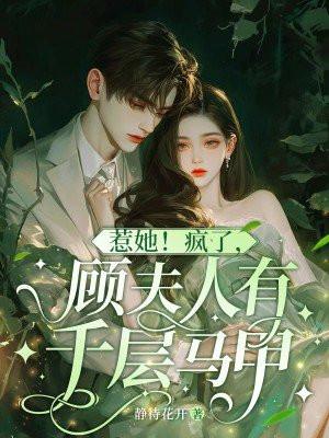 顾夫人她又开挂了