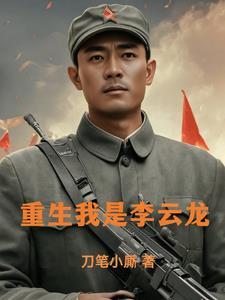 抗战咱老李是学霸卡夜阁