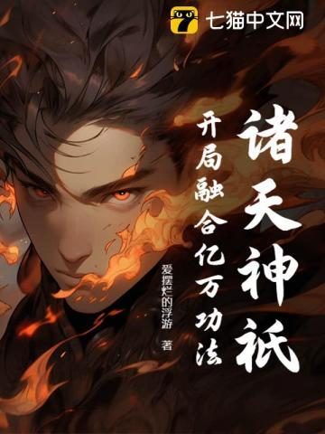 诸天神祇整本免费阅读