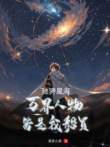 驰骋万里什么意思