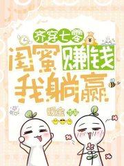 齐穿七零闺蜜赚钱我躺赢免费