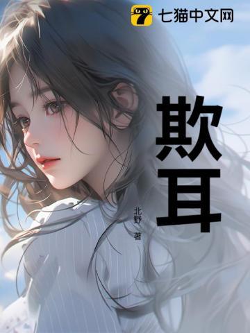 欺耳今天不吃素