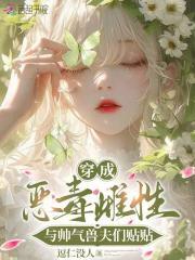 穿成恶毒怎么办