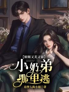 姐姐又甜又撩全文