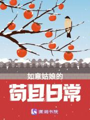 如意姑娘的苟且日常笔趣阁