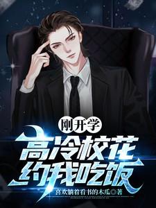刚开学高冷校花约我吃饭短剧