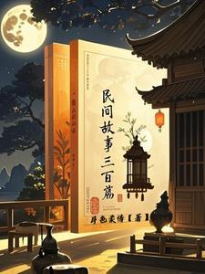 民间故事三百篇文字
