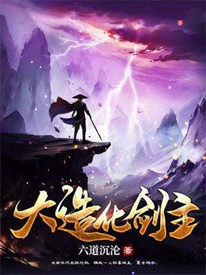 大造化剑主 六道沉沦