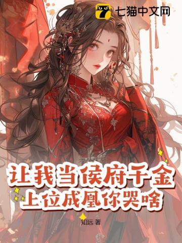 让我当侯府千金?上位成凰你哭啥 知远