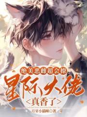 绝美恶雌超会撩星际大佬真香了免费阅读
