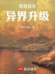 我在异界独自升级六漫画